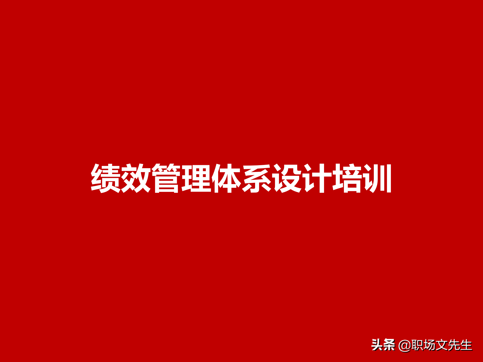 绩效管理流程设计，63页绩效管理体系设计培训课件，KPI考核原理
