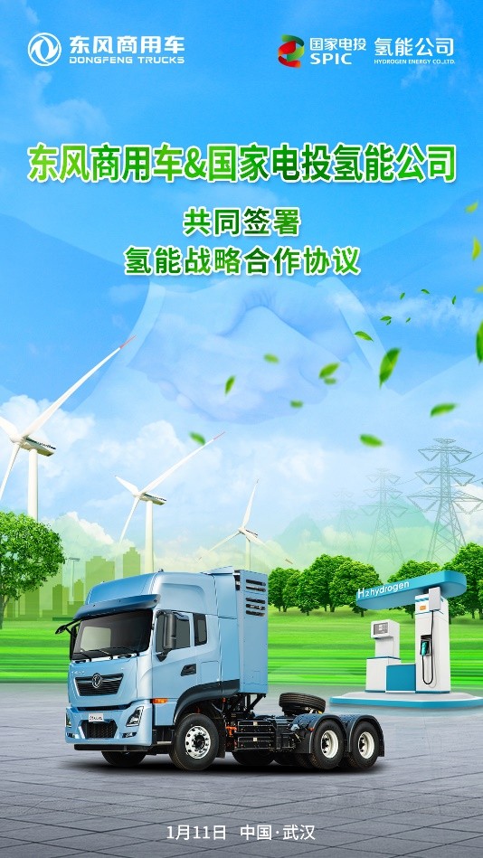 两年1000台 东风商用车牵手国家电投氢能公司致力双碳攻坚战