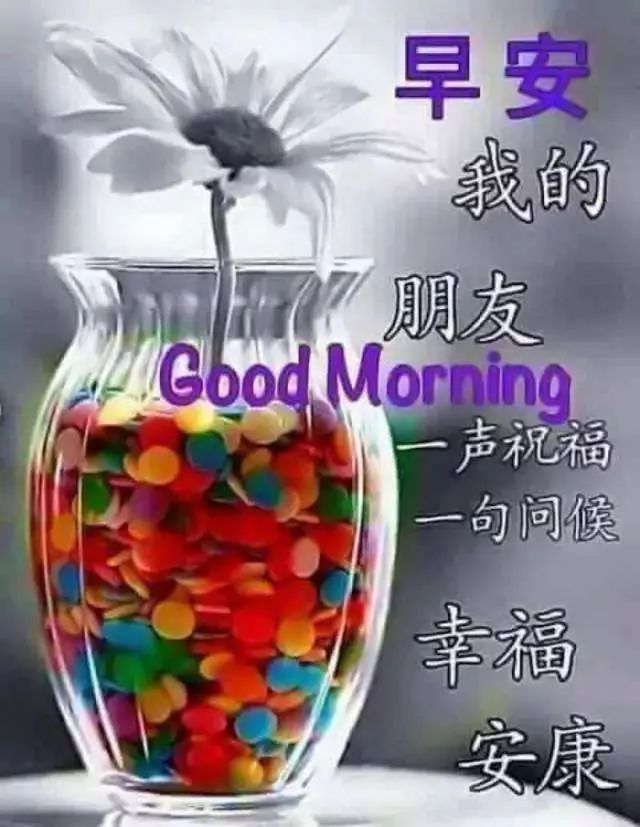 漂亮的早上好祝福图片，早上好祝福语句，祝福我的朋友万事都美好图片