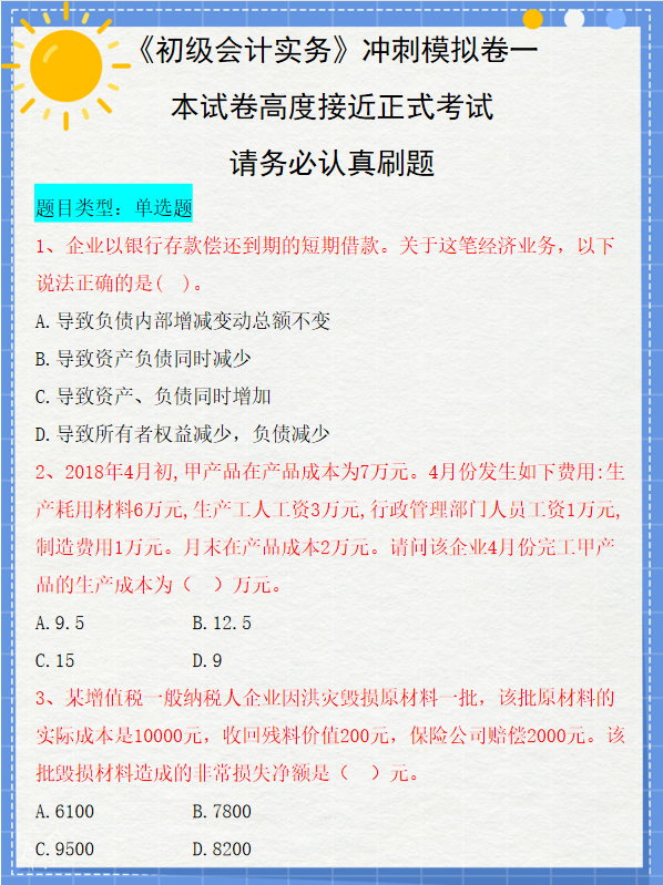 冲刺模拟！初级会计实务冲刺模拟卷一高度接近考试，码住必刷