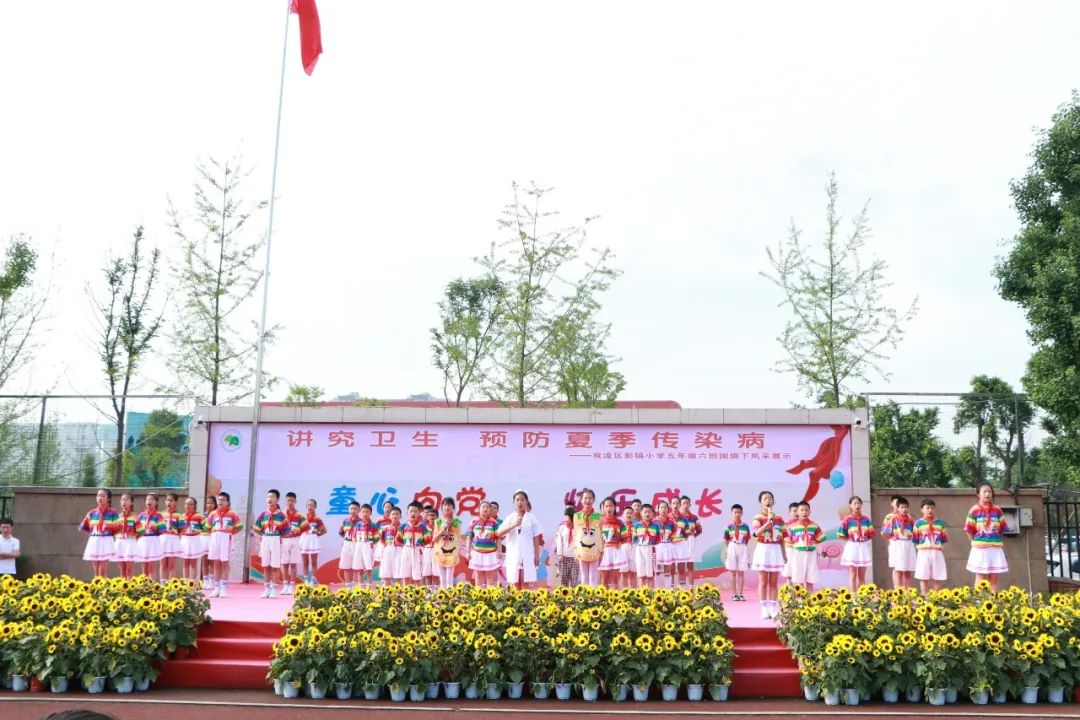 讲究卫生 预防夏季传染病｜双流区彭镇小学举行健康主题升旗仪式