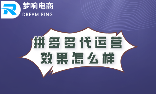 拼多多代运营效果怎么样？