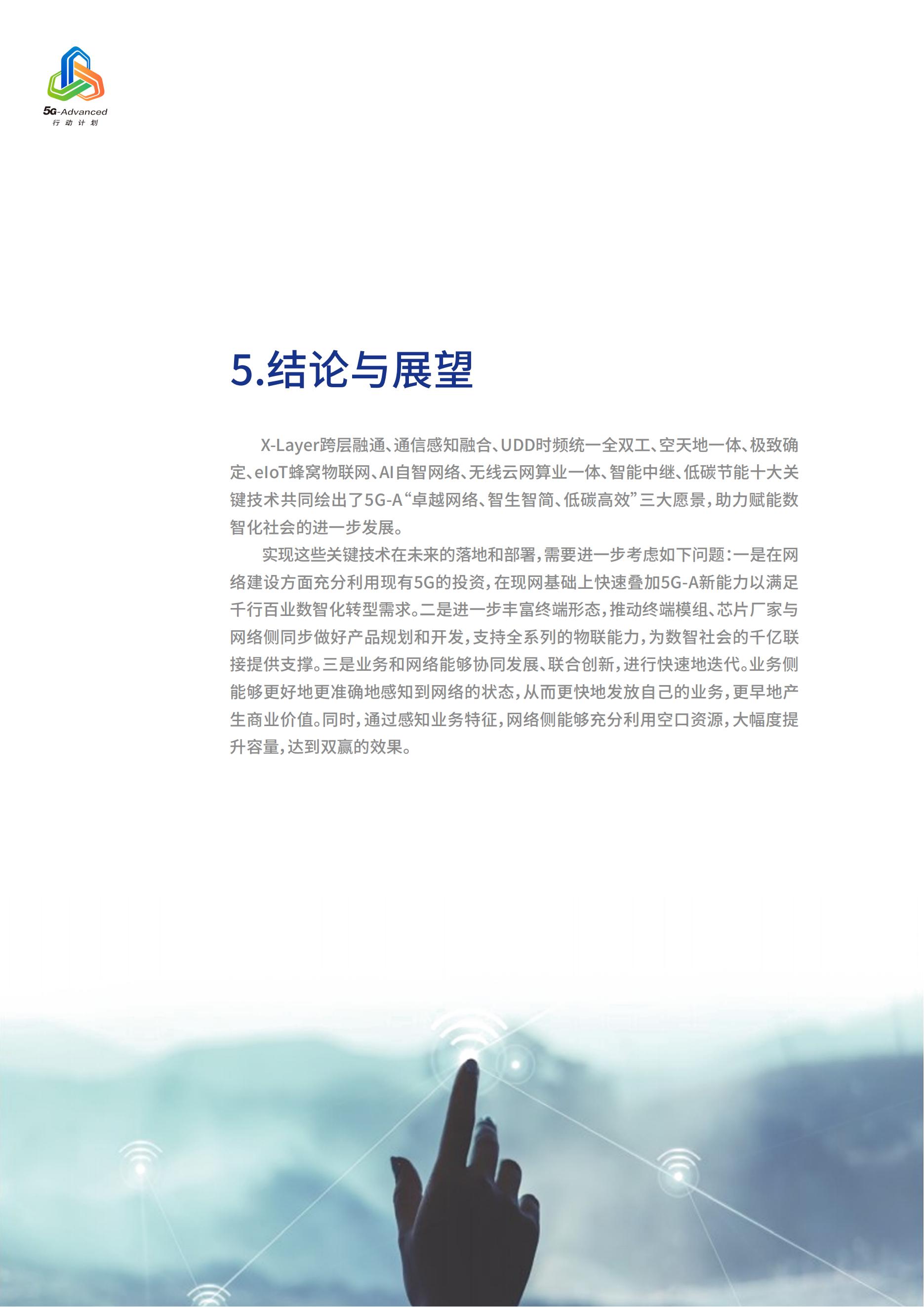 中国移动5G-Advanced新能力与产业发展白皮书，完整版49页