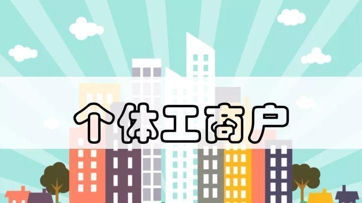 最新！4月起设立个体工商户可申请核定征收，总税率低至0.6%