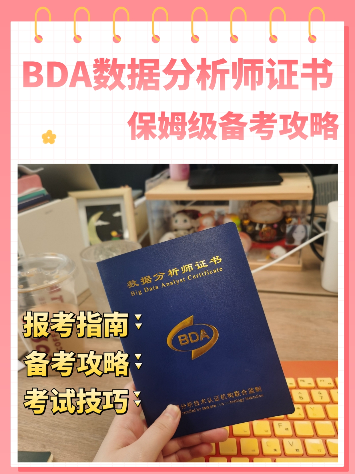 5月备考BDA数据分析师证书还来得及吗？因为失业加上工作难找的因素我选择考了BD