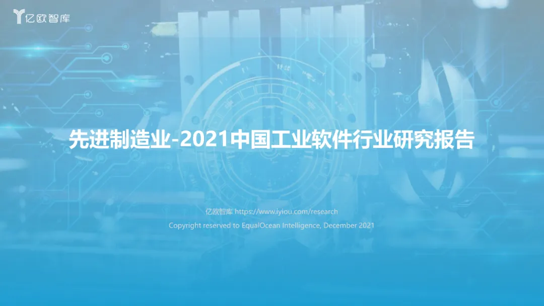 西门子、达索、SAP、中控…：2021工业软件全景研究