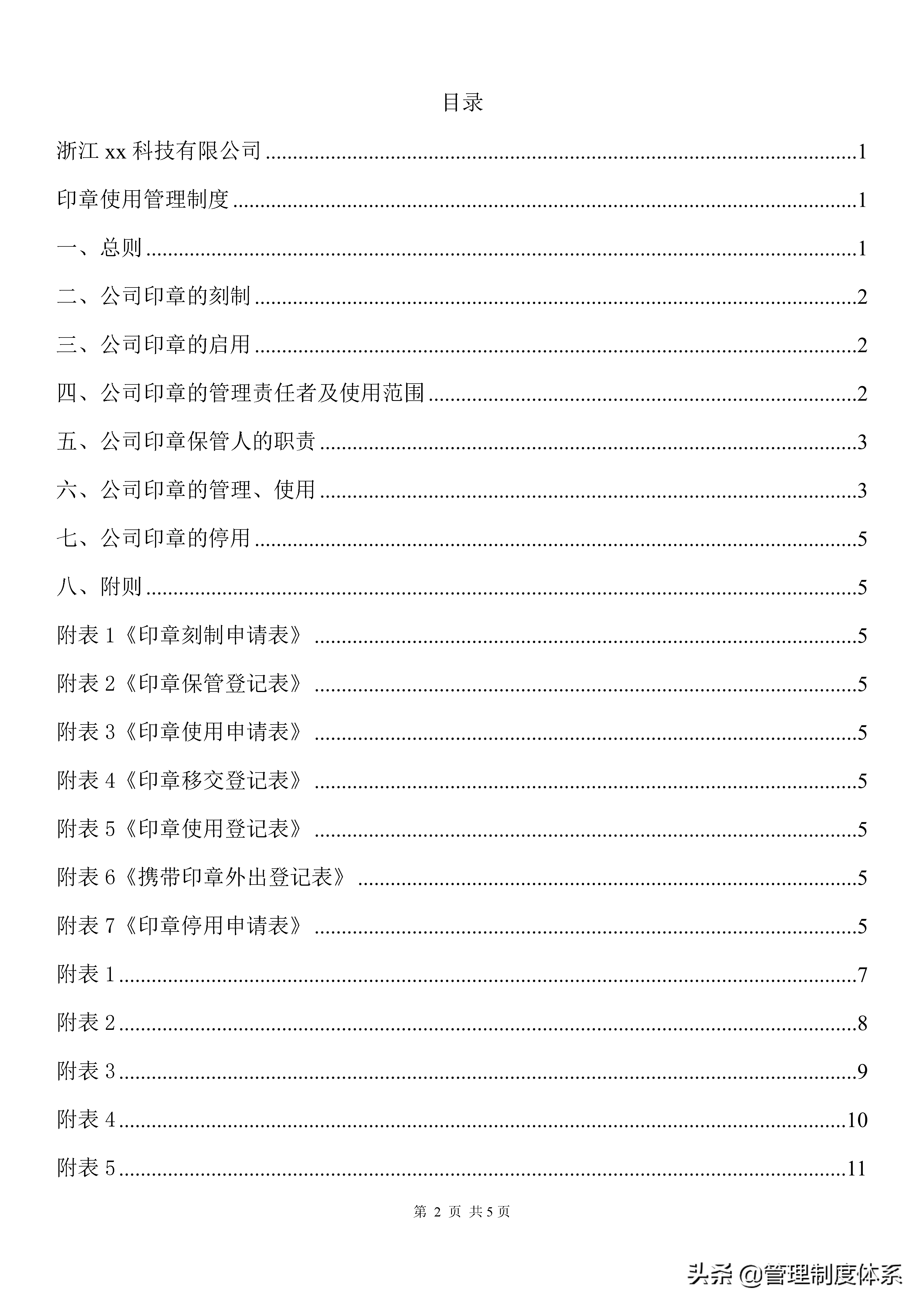 公司印章使用管理制度