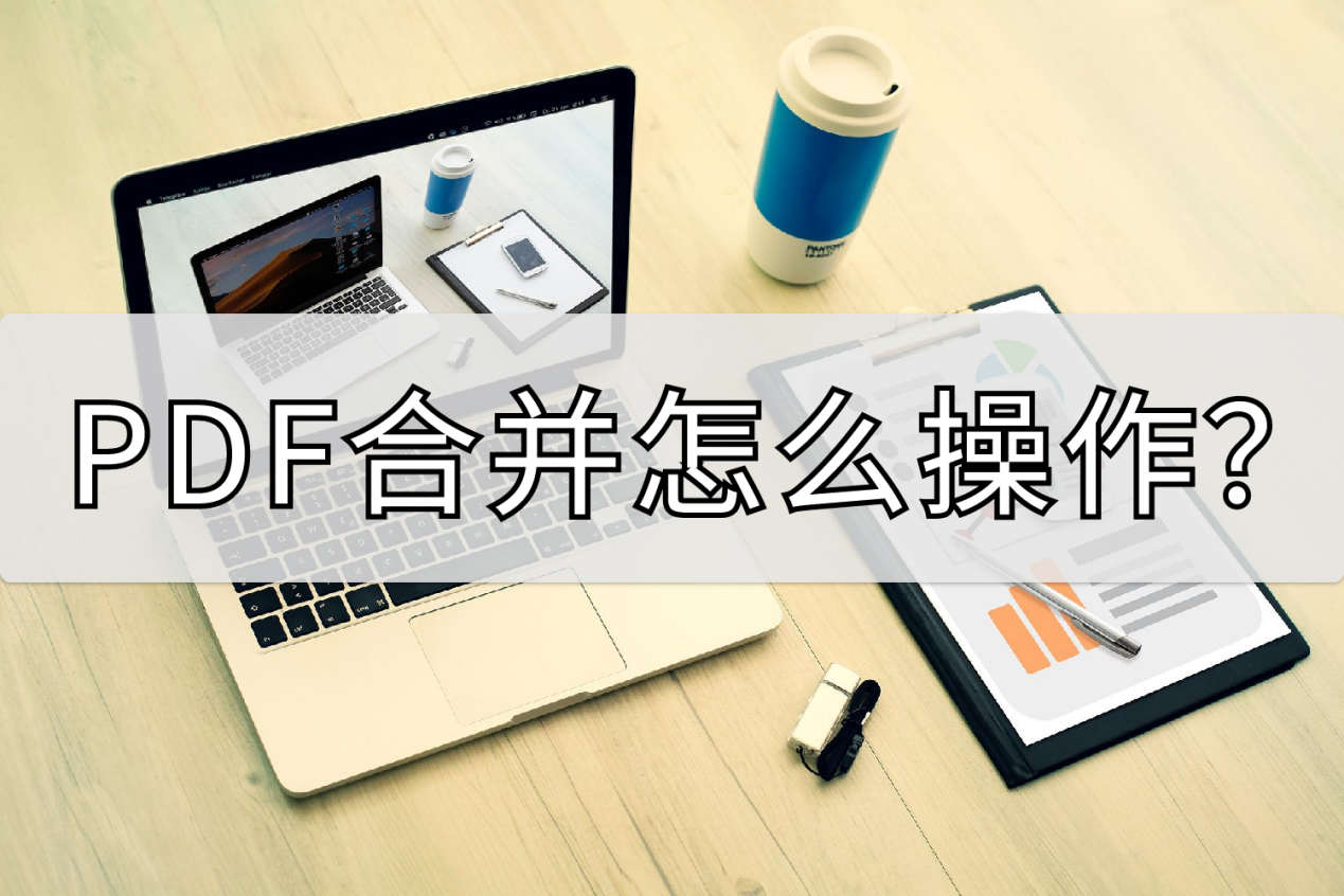 PDF合并怎么操作？这样在线操作不要太方便