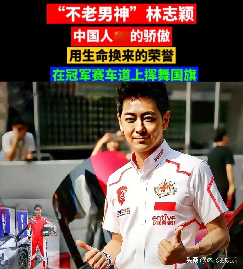 国人的骄傲！林志颖赛车胜日本选手夺冠高举国旗，全场沸腾