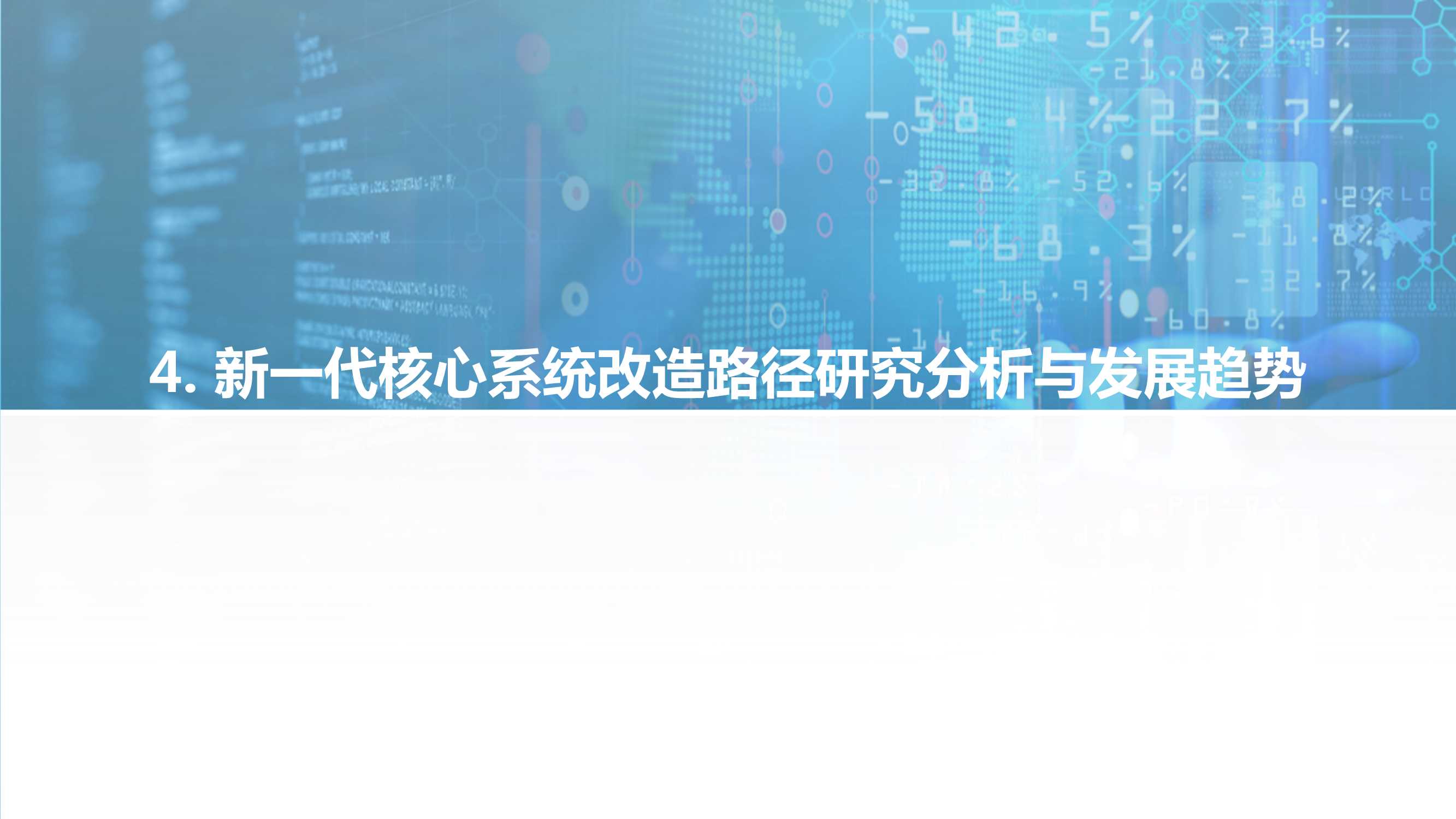 2021-2022中国商业银行核心系统（需求侧）行业研究报告