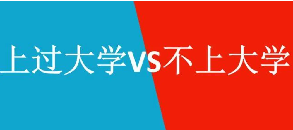 “上过大学”和“没上大学”，4张对比图一目了然，确实不一样