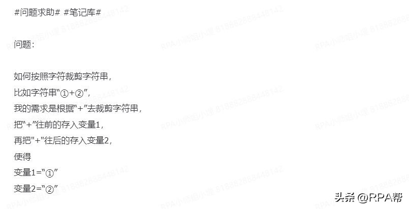 RPA帮教程丨批量分割字符串方法