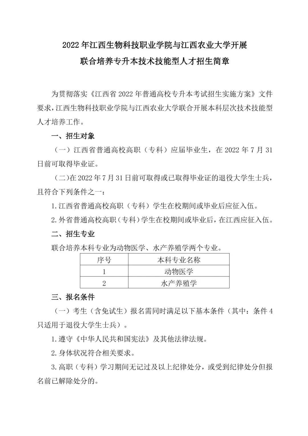 江西农业大学联合培养专升本招生简章