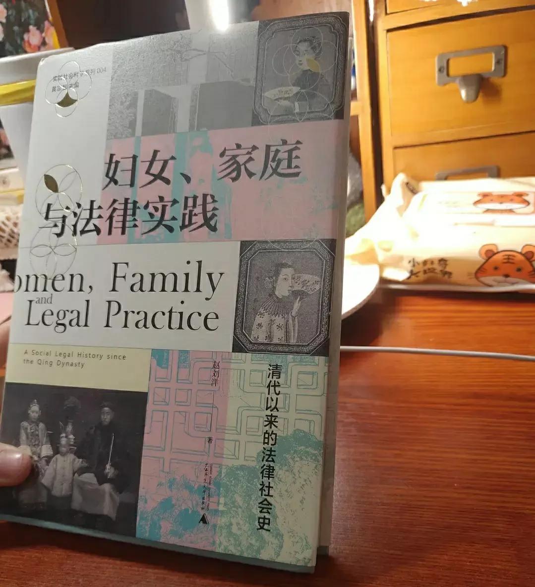 《妇女，家庭与法律实践》：中国不同时期法律下的女性权益