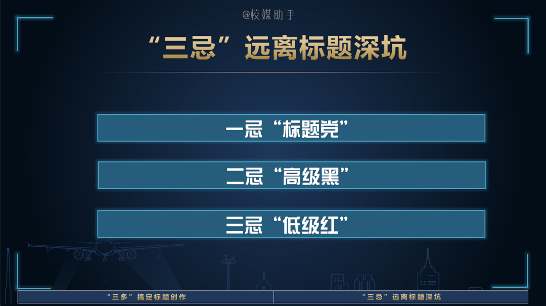 「技巧」“三多”搞定标题创作，“三忌”远离标题深坑