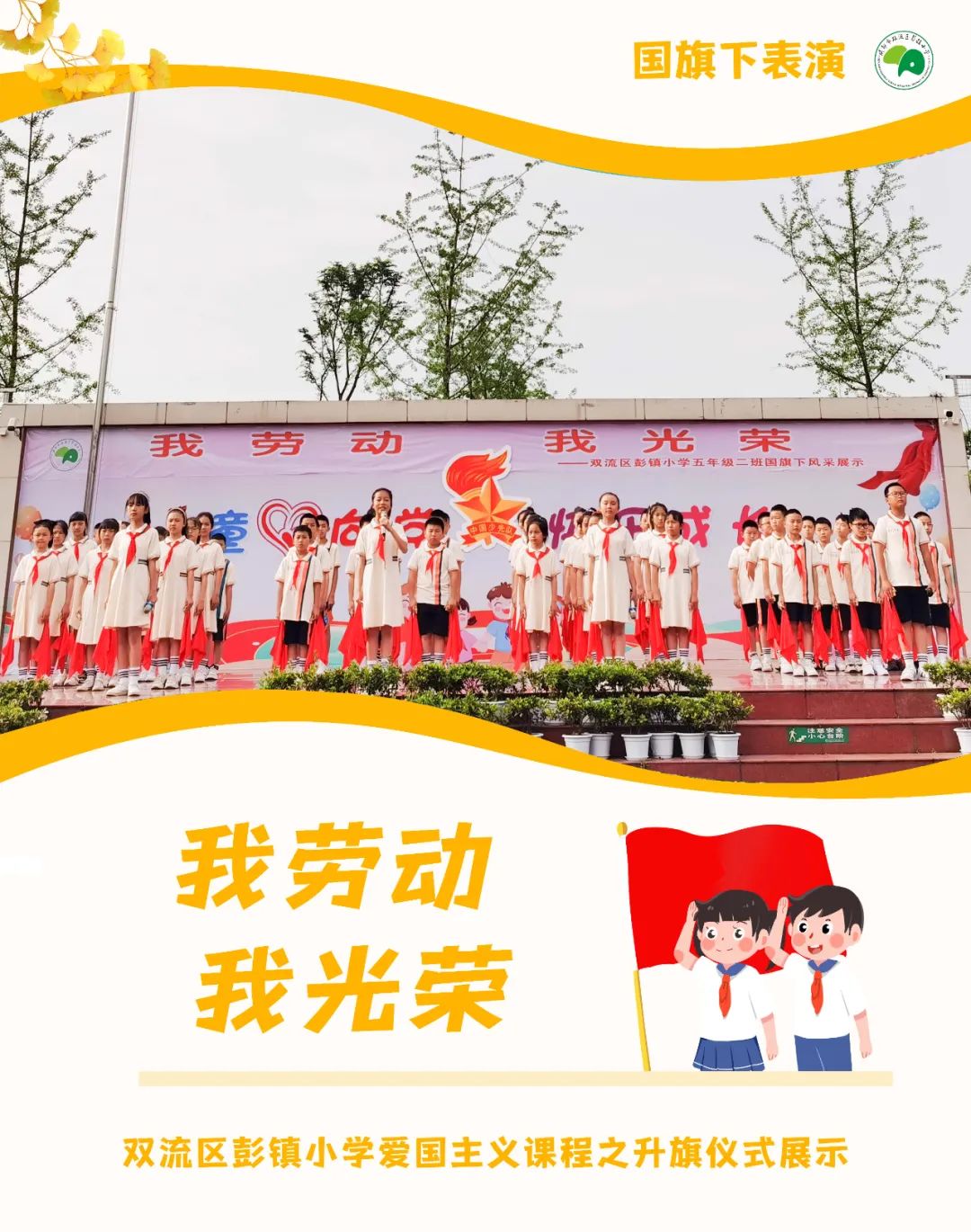 我劳动 我光荣｜成都市双流区彭镇小学举行爱劳动主题升旗仪式