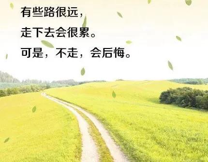 非常励志的文字图片：献给正在迷茫中的你