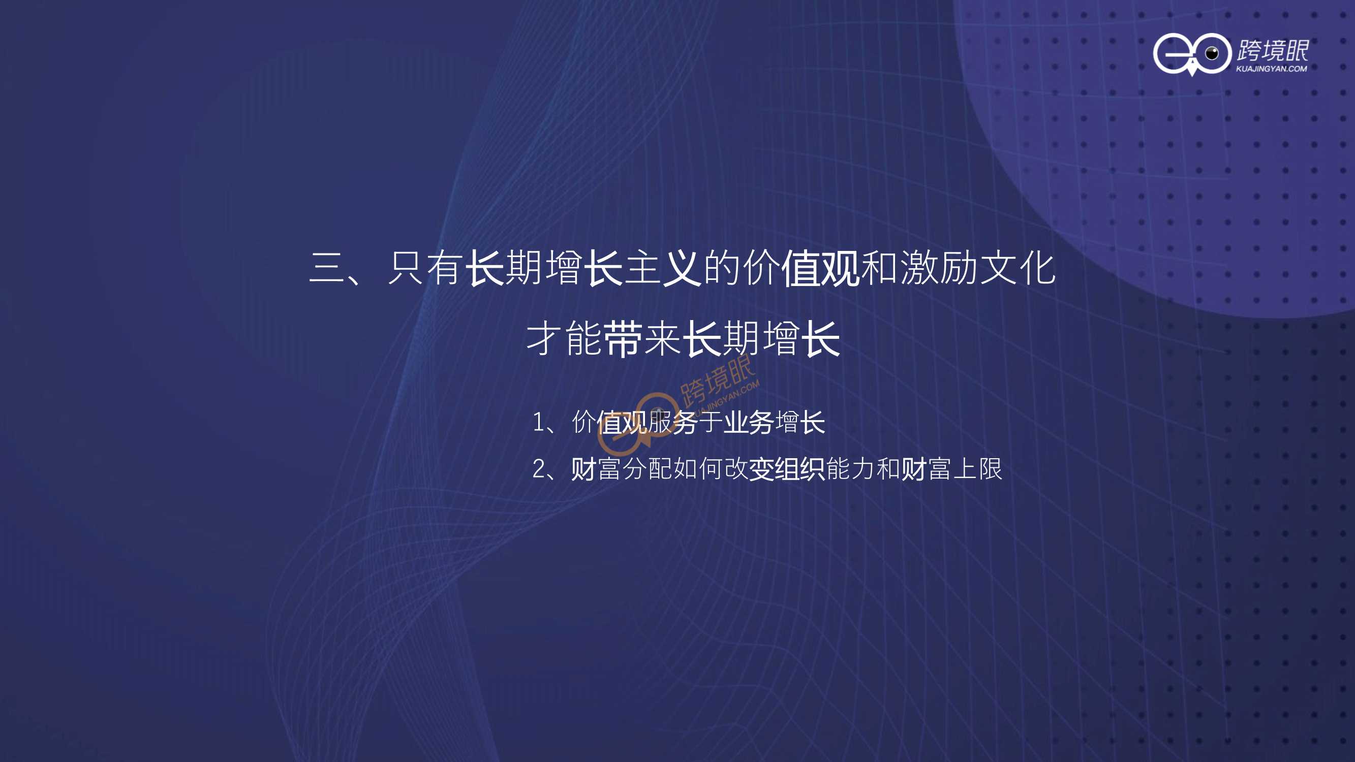 如何打造持续增长型组织（跨境KOL陈贤亭）
