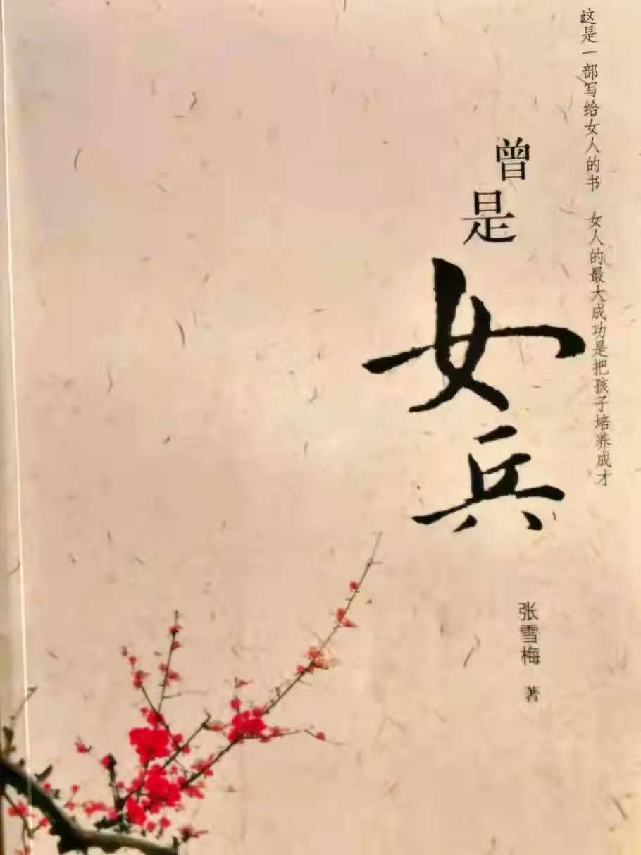 「战友美文」女作家张雪梅长篇小说《曾是女兵》（连载30）