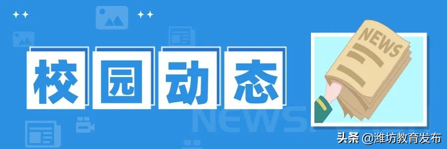 周播报 | 潍坊校园新闻（03.07—03.13）