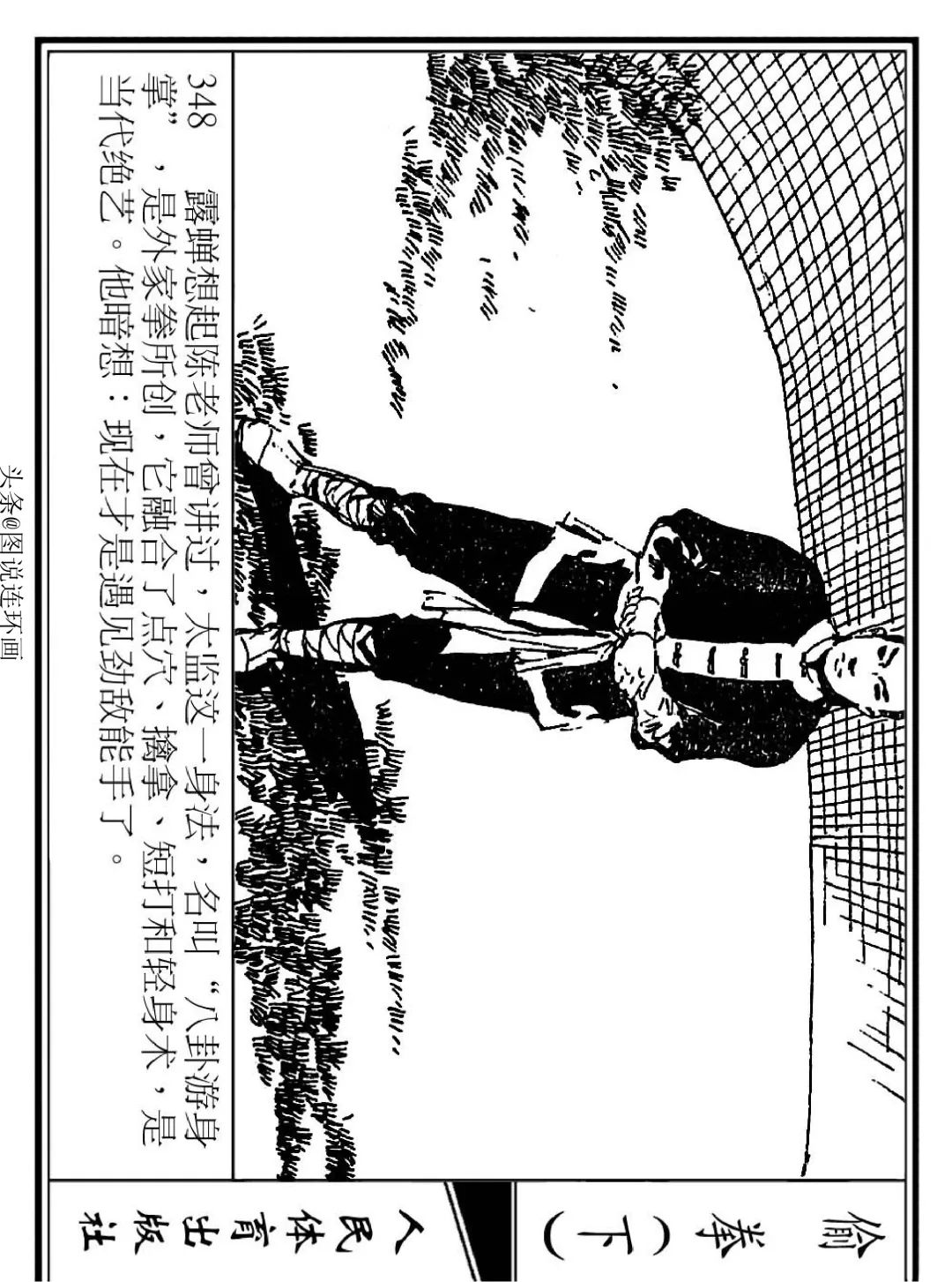 连环画《偷拳》下 人民体育出版社