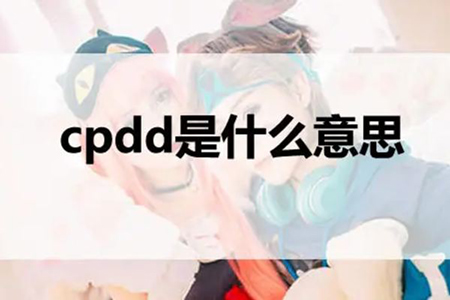 cpd是什么意思（客服行业中cpd是什么意思）