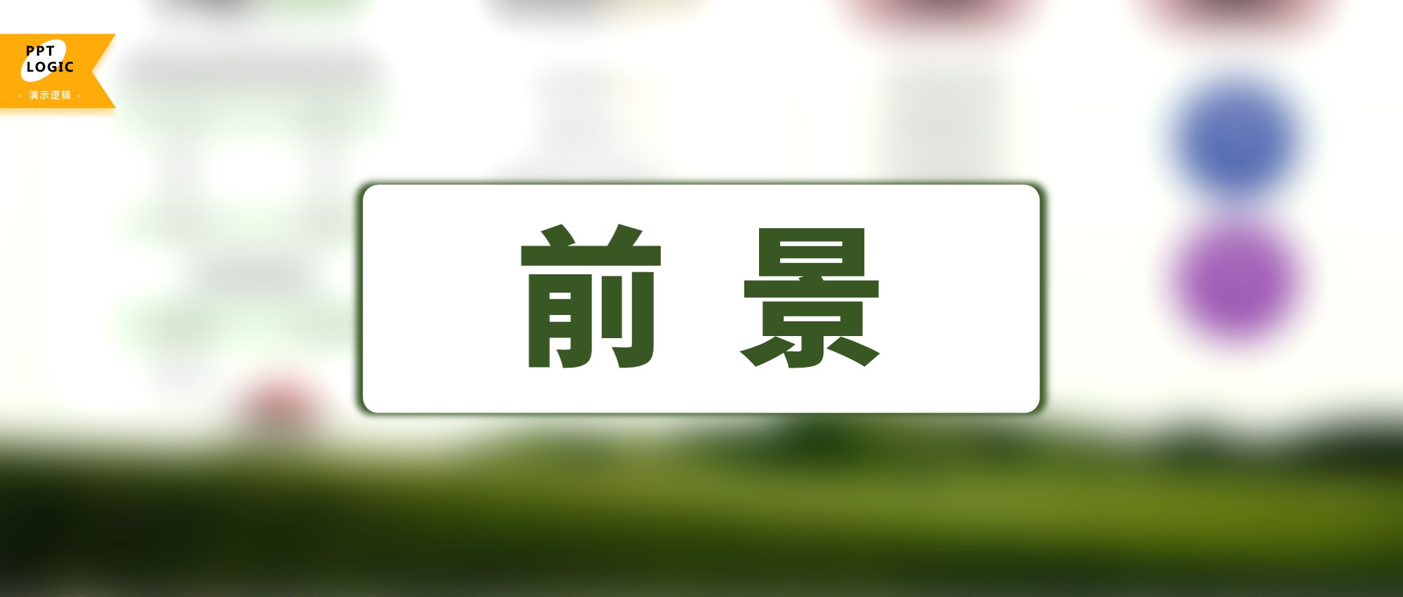 多斟酌一下PPT可读性，排版就是水到渠成的事