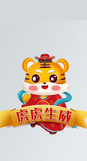 2022年，121，今日虎虎生威，表情包效果图集