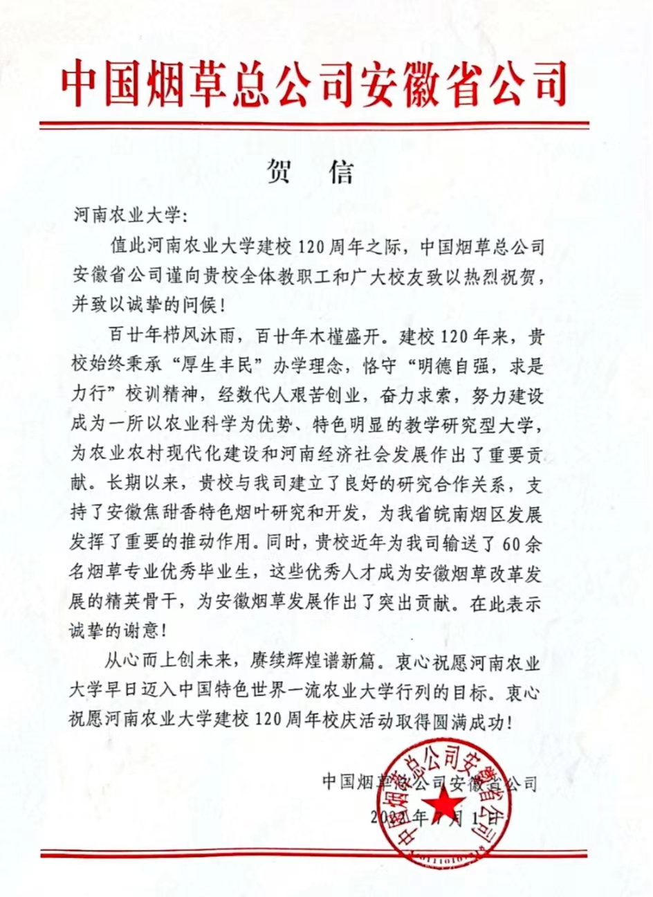 全北大学(百余封贺信祝河南农业大学120周年华诞)