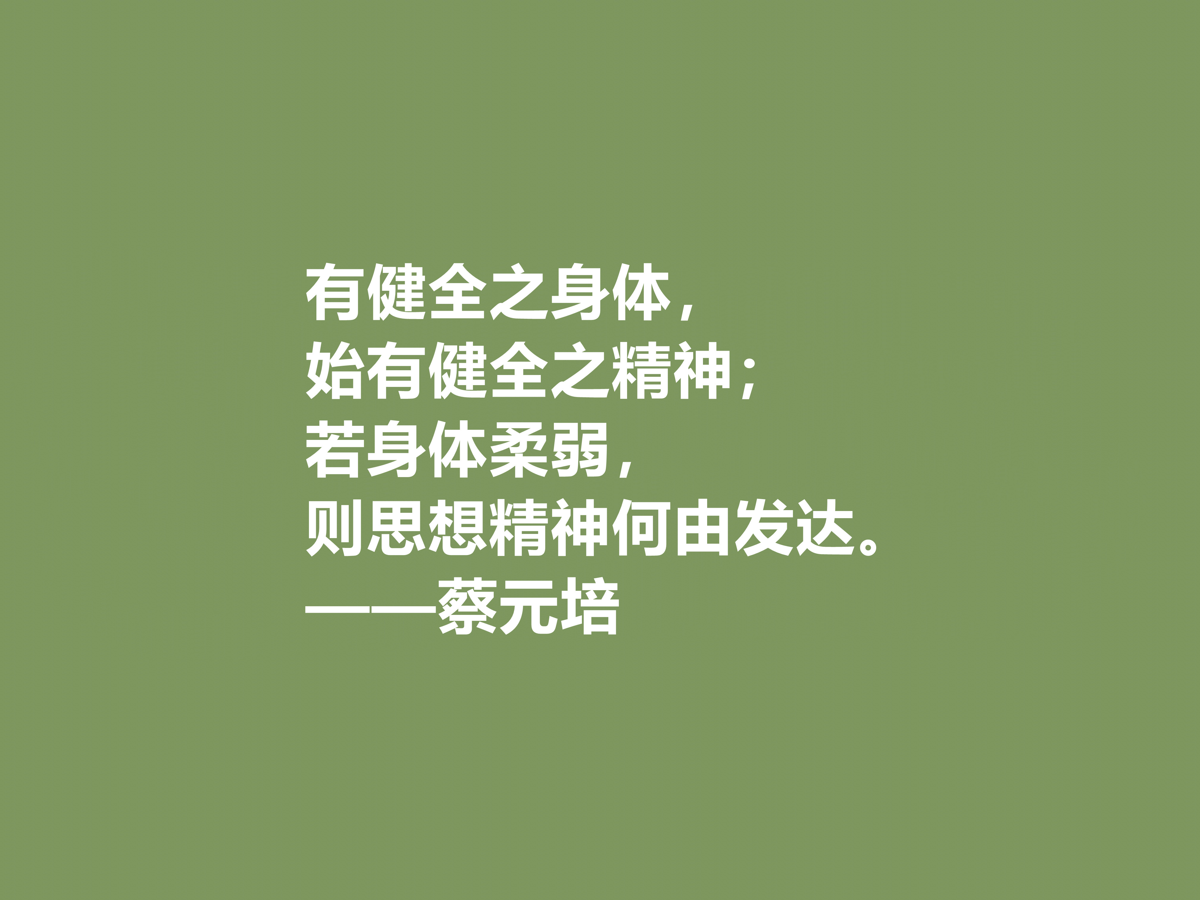 伟大的教育家，蔡元培这十句格言，彰显教育真谛，又体现伟大人格