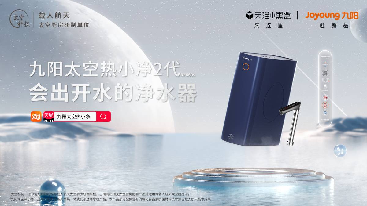 九陽熱小凈來啦！“太空廚房”凈水科技“飛入”千家萬戶