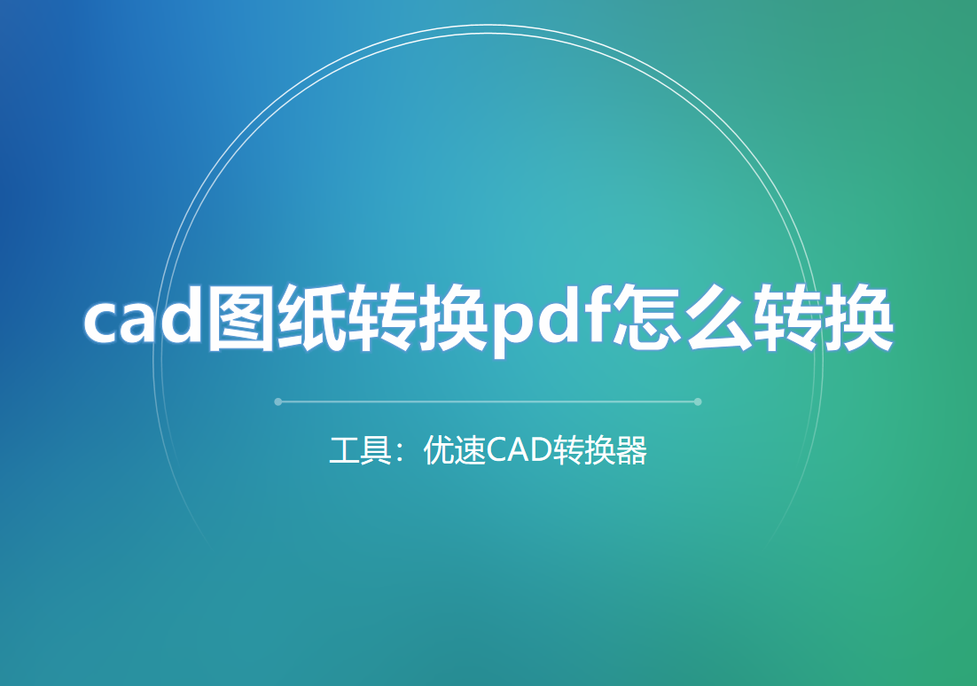 cad图纸转换pdf怎么转换？