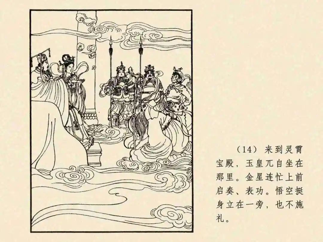 戴敦邦 乐小英版连环画《大闹天宫》