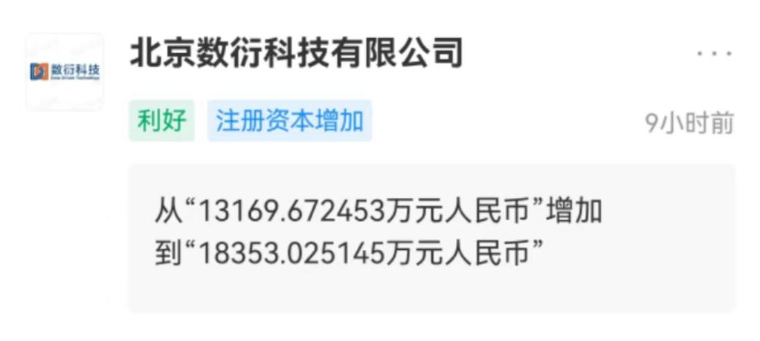 数衍科技注册资本增长39%至1.84亿元