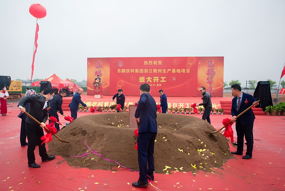 東鵬飲料衢州生產基地項目舉行開工儀式