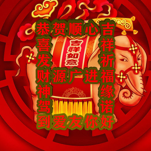 吉祥首发祝福表情包图集收藏版,收到祝福,传递幸福