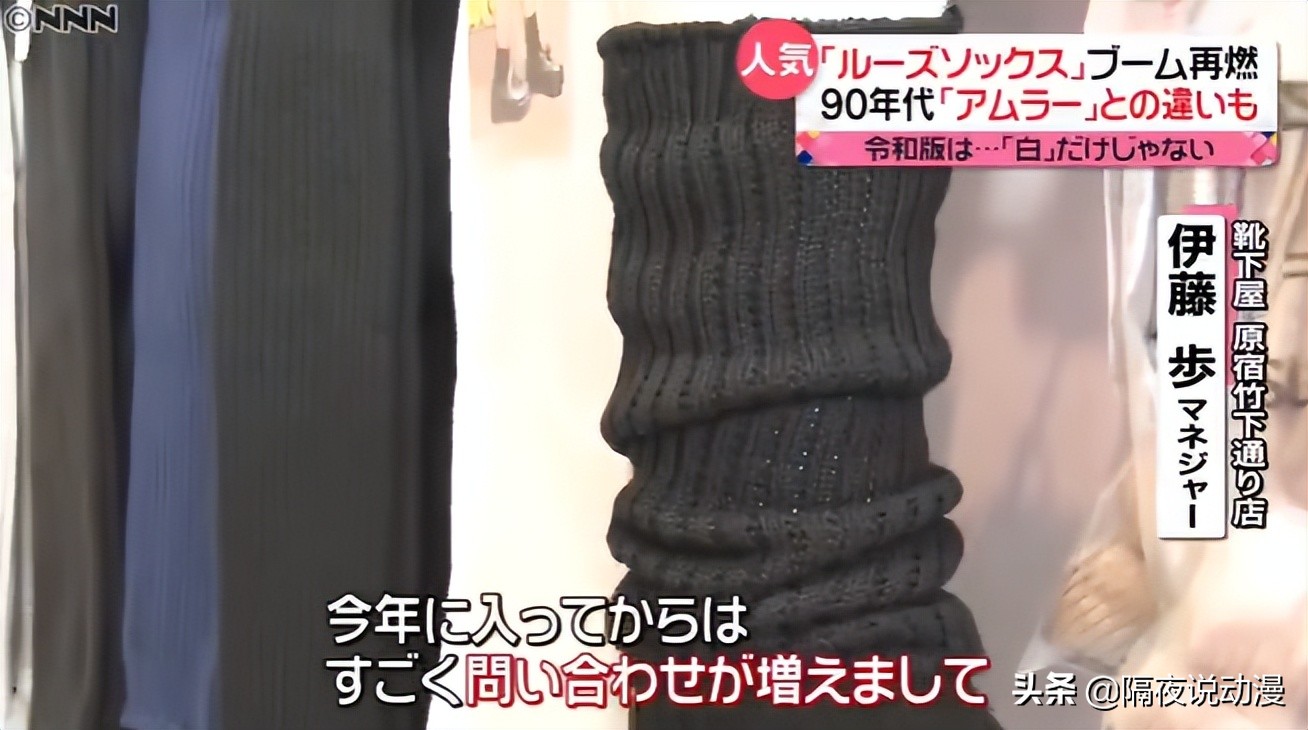 时隔20年，日本00后又再度穿起“泡泡袜”！它曾是涩谷辣妹的最爱