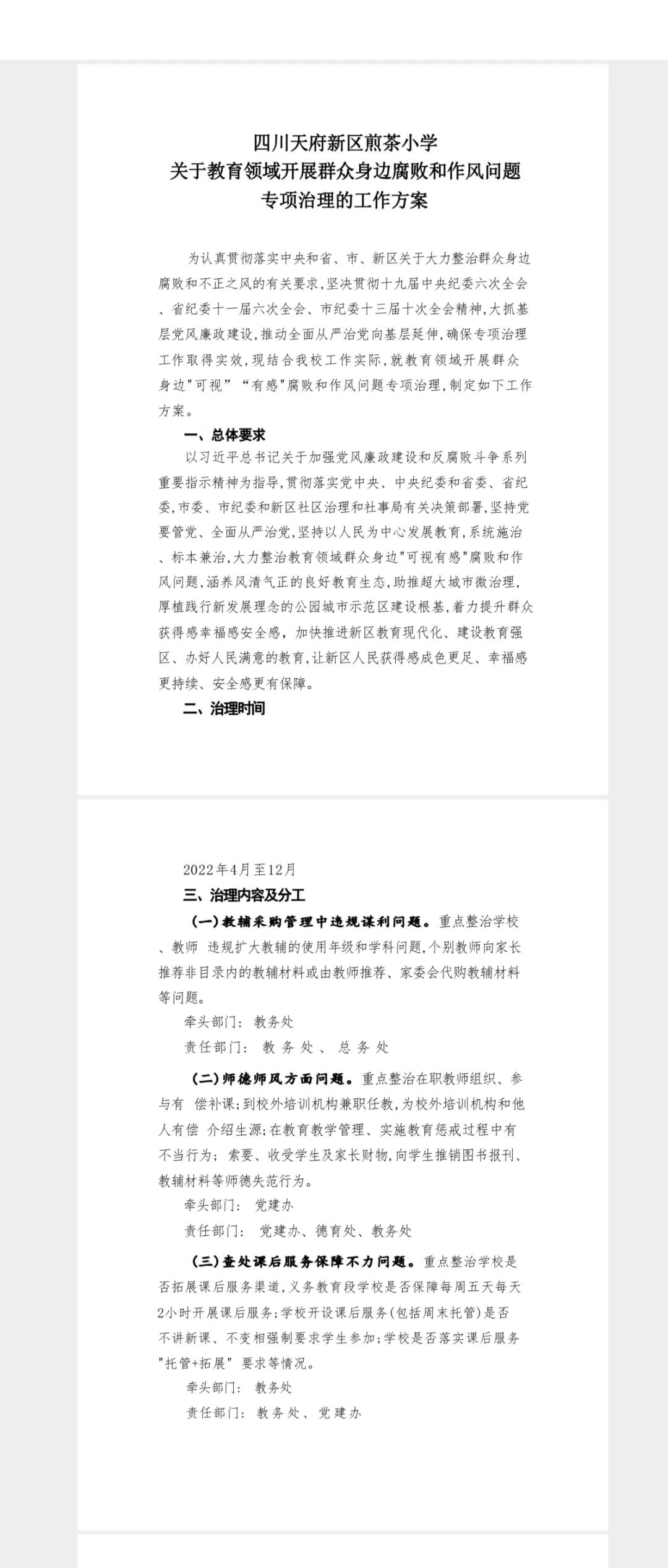 天府新区煎茶小学召开教育领域腐败和作风问题专项治理动员大会