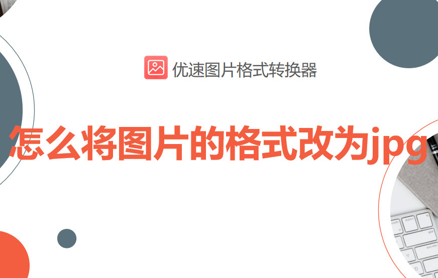 怎么将图片的格式改为jpg，多个实用方法教程