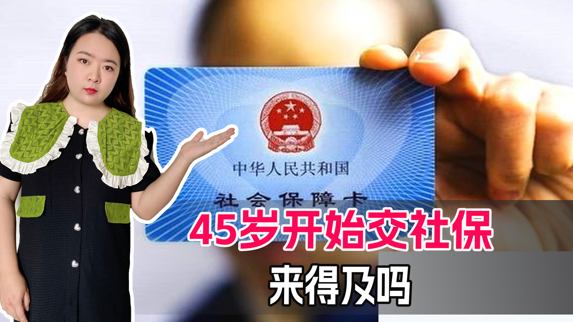 社保交的晚有哪些弊端？45岁开始交来得及吗？对养老金有什么影响