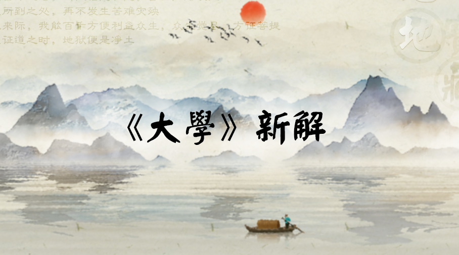 大学之道全文（大学）