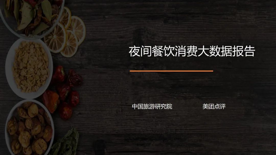 我们整理了15份夜间经济报告，带你一览“夜生活”！