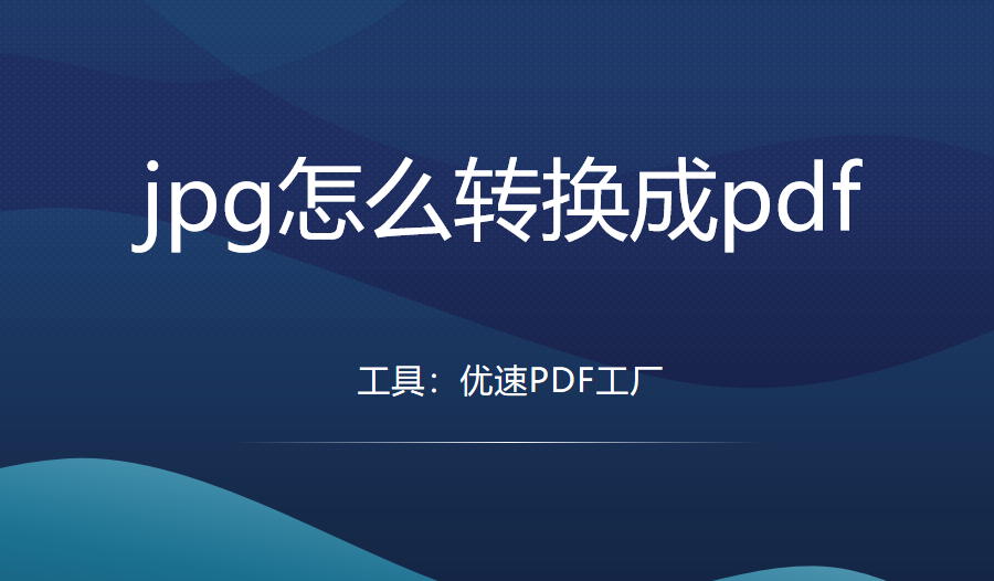 jpg怎么转换成pdf，jpg转pdf的三个方法