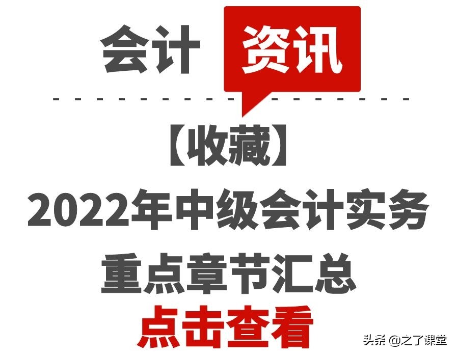 「收藏」2022年中级会计实务重点章节汇总