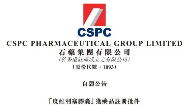 喜报！石药集团又一新药获批
