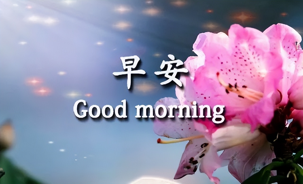 非常漂亮的带字带祝福语早上好图片 朋友，祝你幸福，拥抱快乐心情图片