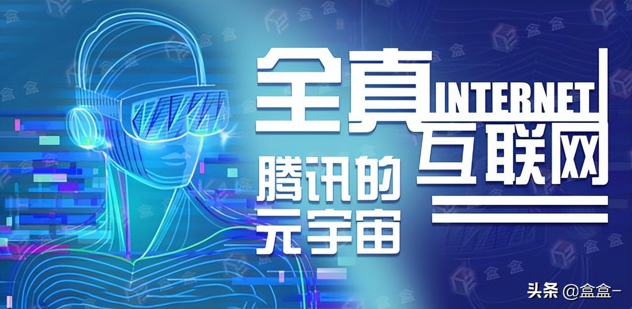 騰訊的“全真元宇宙”是什么？