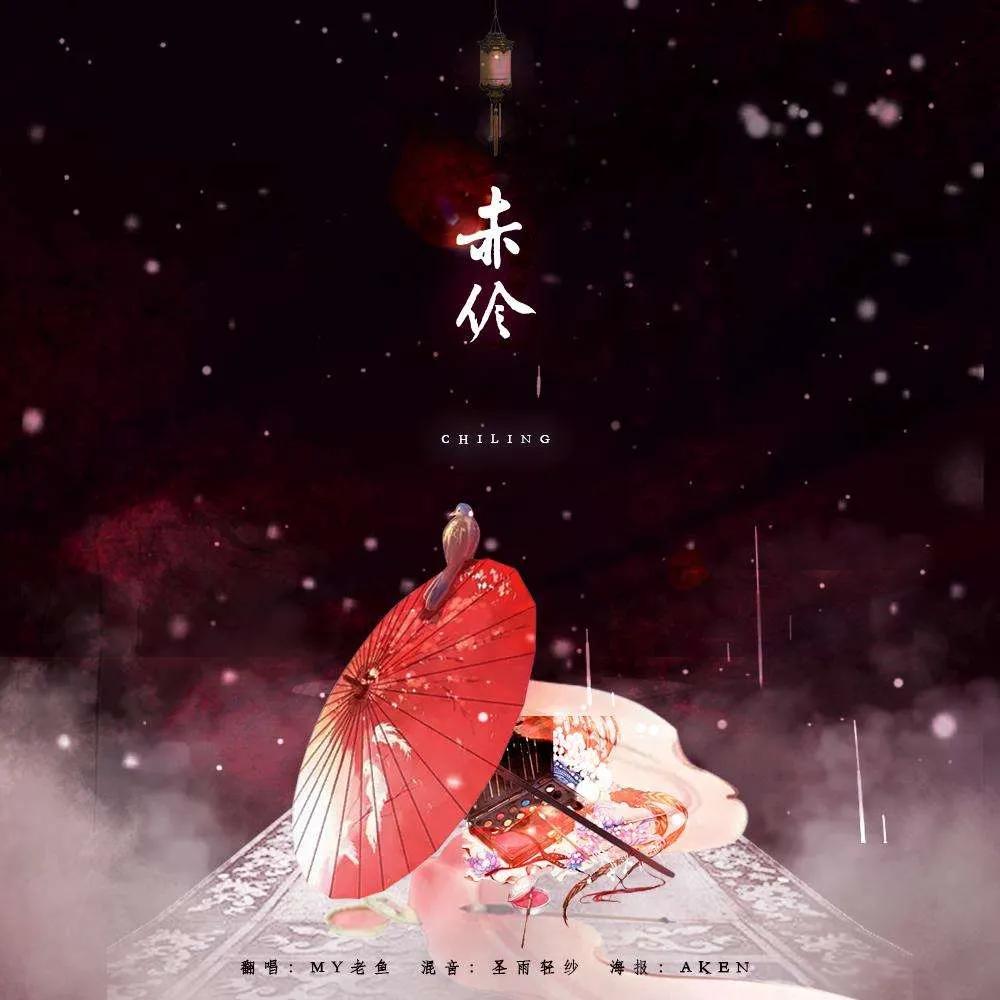 那些令人忘不了的戏腔古风歌曲