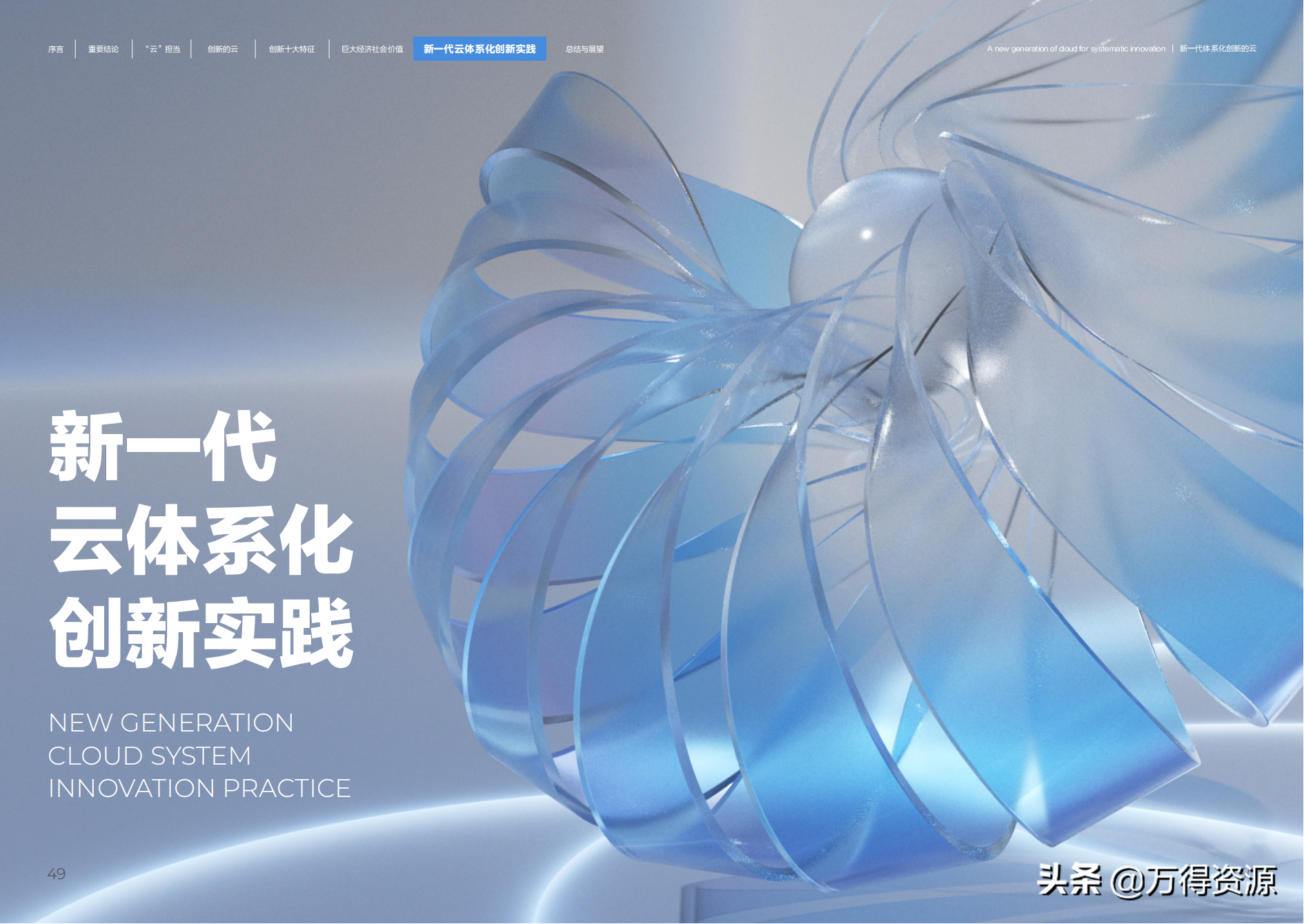 阿里云：新一代体系化创新的云（共创数字新世界）
