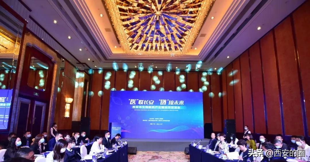 “医”联长安“链”接未来——西安生物医药产业链合作交流会